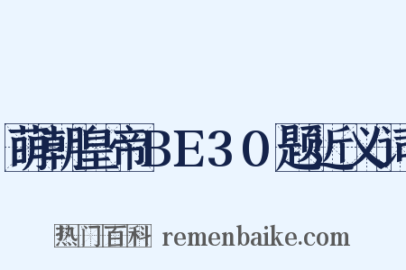 萌朝皇帝BE30题近义词是什么意思的图片